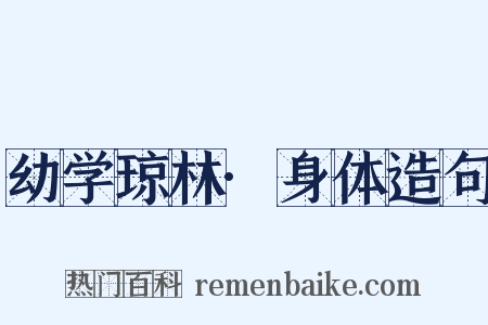 幼学琼林·身体造句是什么意思的图片